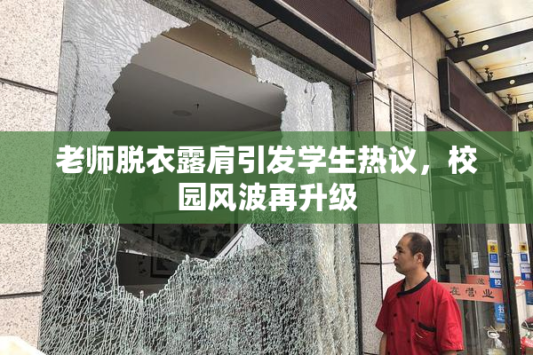 老师脱衣露肩引发学生热议，校园风波再升级
