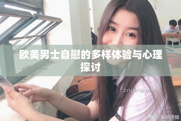 欧美男士自慰的多样体验与心理探讨
