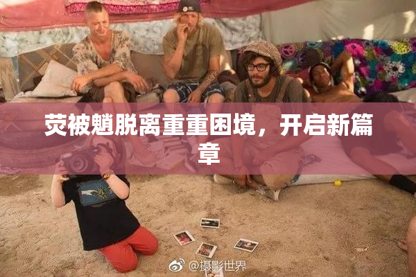 荧被魈脱离重重困境，开启新篇章