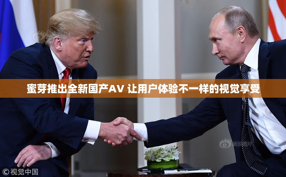 蜜芽推出全新国产AV 让用户体验不一样的视觉享受