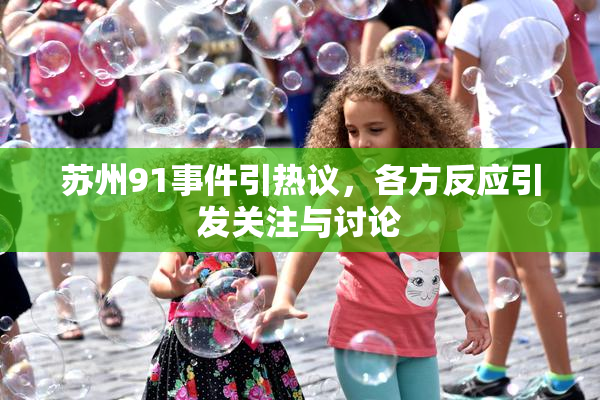 苏州91事件引热议，各方反应引发关注与讨论