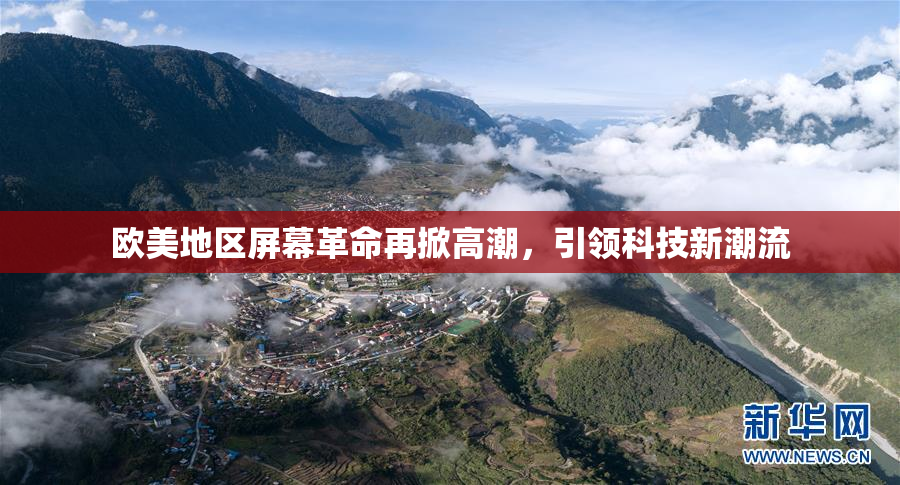欧美地区屏幕革命再掀高潮，引领科技新潮流