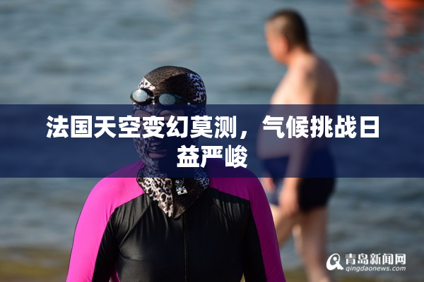 法国天空变幻莫测，气候挑战日益严峻