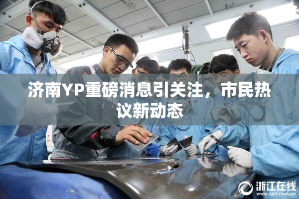 济南YP重磅消息引关注，市民热议新动态