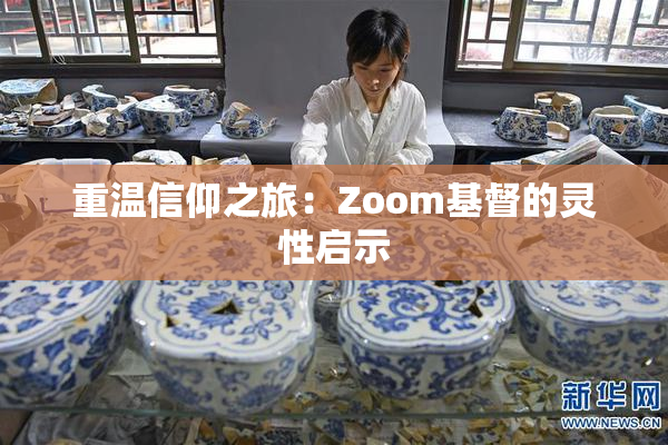 重温信仰之旅：Zoom基督的灵性启示