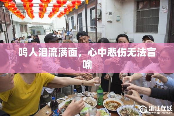 鸣人泪流满面，心中悲伤无法言喻