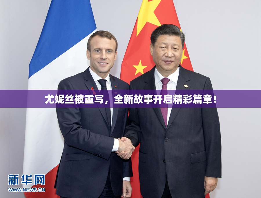 尤妮丝被重写，全新故事开启精彩篇章！
