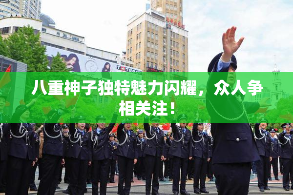 八重神子独特魅力闪耀，众人争相关注！