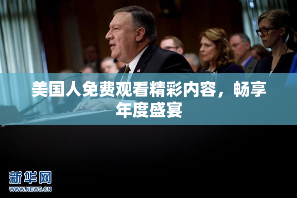 美国人免费观看精彩内容，畅享年度盛宴