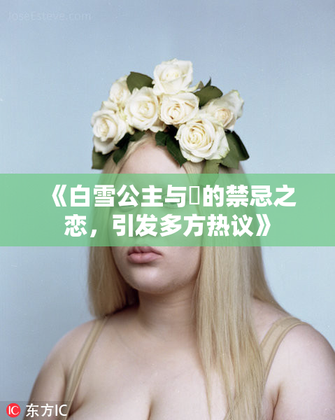 《白雪公主与婬的禁忌之恋，引发多方热议》