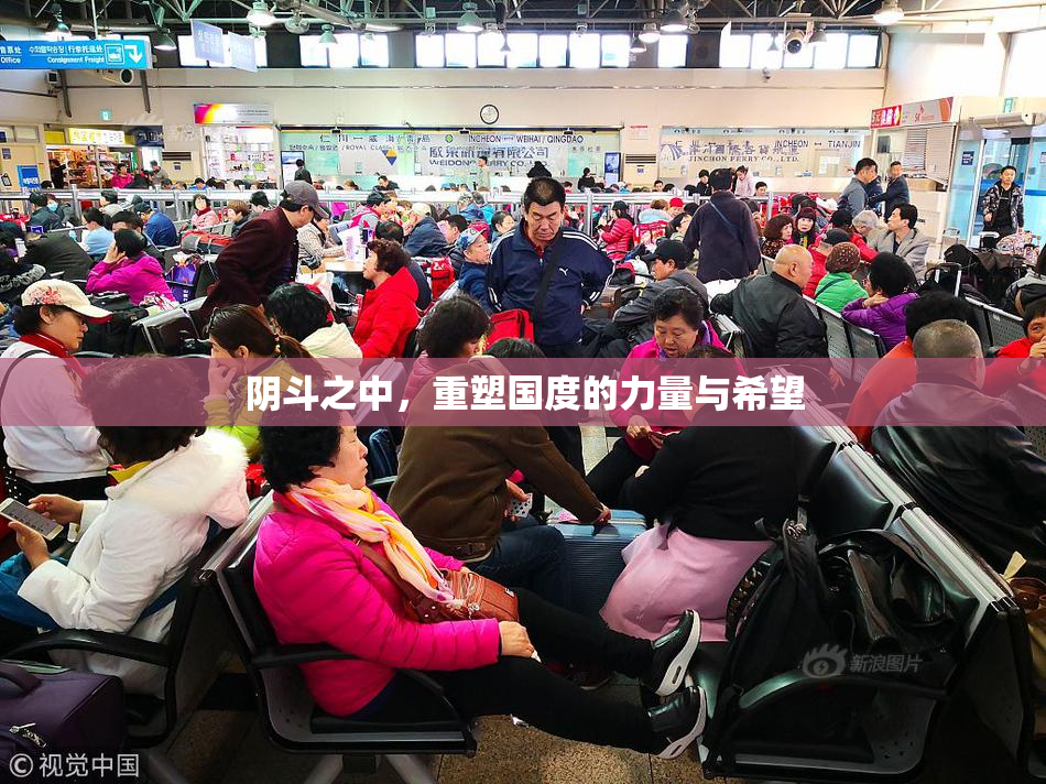 阴斗之中，重塑国度的力量与希望
