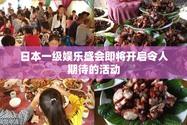 日本一级娱乐盛会即将开启令人期待的活动
