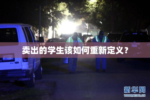 卖出的学生该如何重新定义？