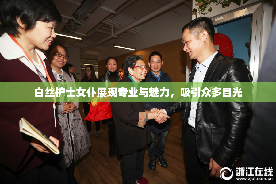 白丝护士女仆展现专业与魅力，吸引众多目光