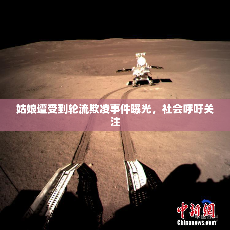 姑娘遭受到轮流欺凌事件曝光，社会呼吁关注