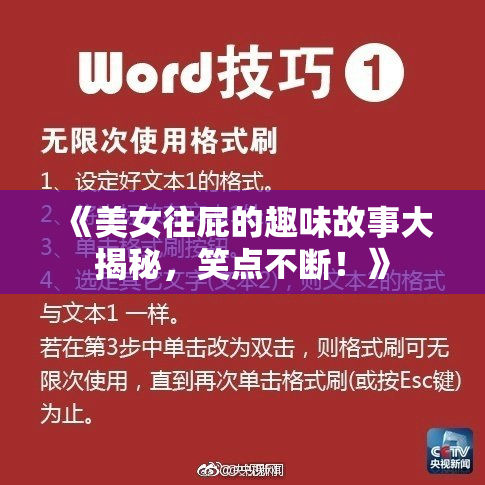 《美女往屁的趣味故事大揭秘，笑点不断！》
