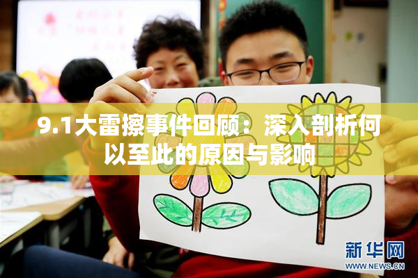 9.1大雷擦事件回顾：深入剖析何以至此的原因与影响