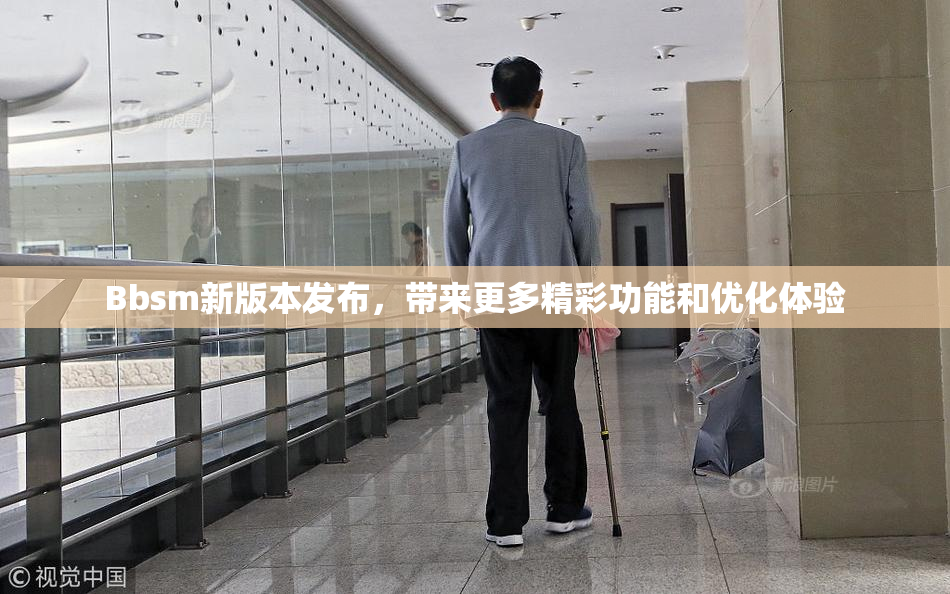 Bbsm新版本发布，带来更多精彩功能和优化体验