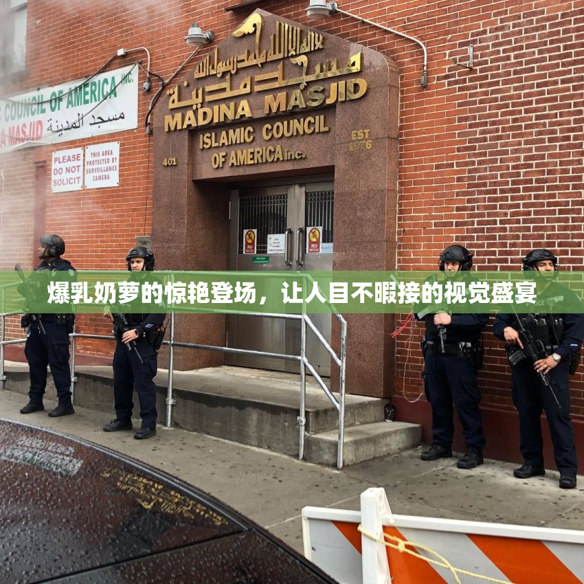 爆乳奶萝的惊艳登场，让人目不暇接的视觉盛宴