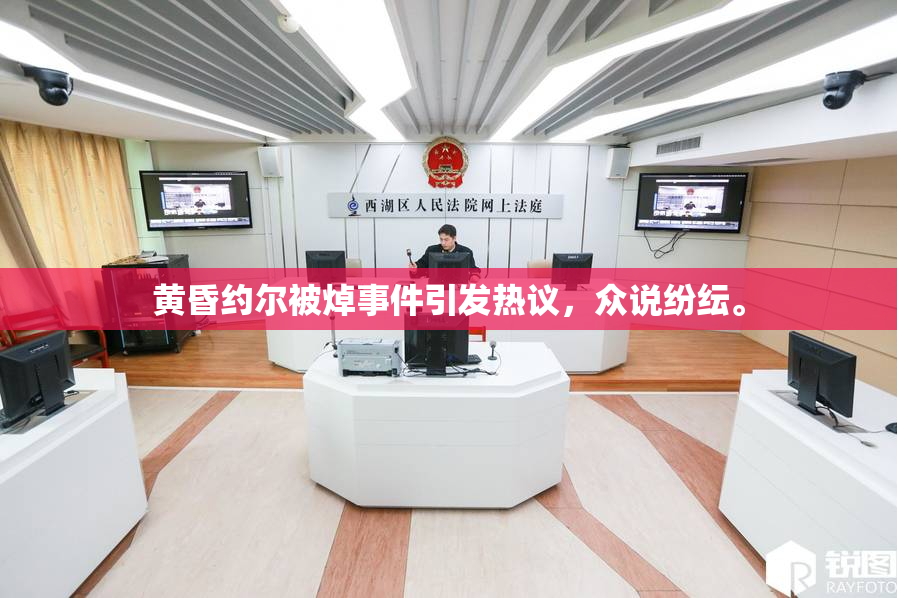 黄昏约尔被焯事件引发热议，众说纷纭。