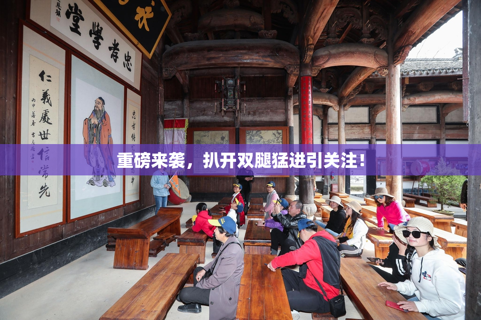 重磅来袭，扒开双腿猛进引关注！
