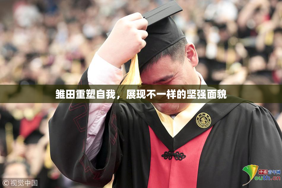 雏田重塑自我，展现不一样的坚强面貌