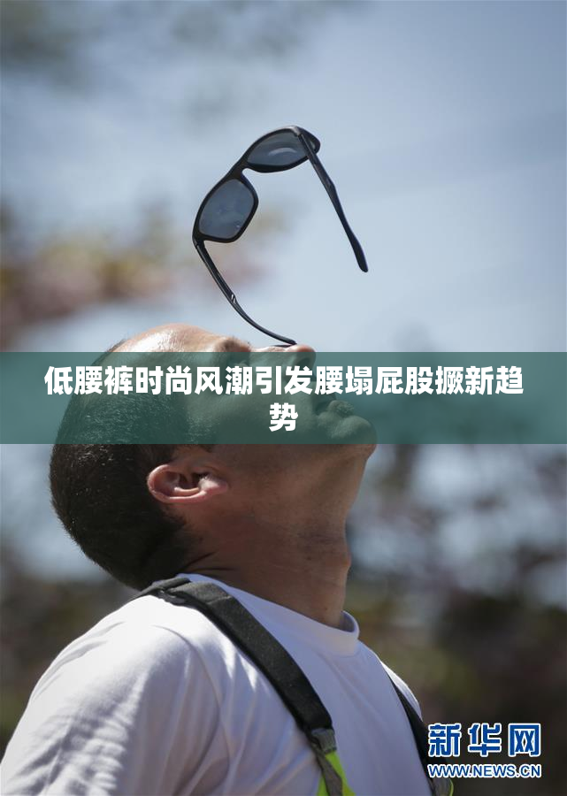 低腰裤时尚风潮引发腰塌屁股撅新趋势