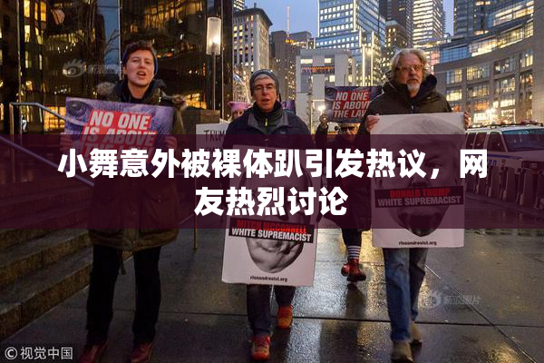 小舞意外被裸体趴引发热议，网友热烈讨论