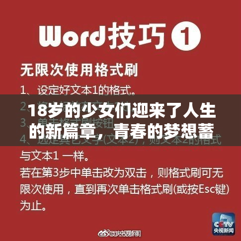 18岁的少女们迎来了人生的新篇章，青春的梦想蓄势待发