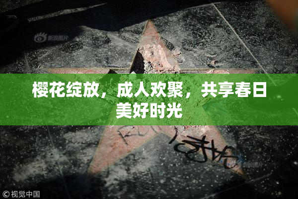 樱花绽放，成人欢聚，共享春日美好时光