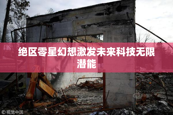 绝区零星幻想激发未来科技无限潜能