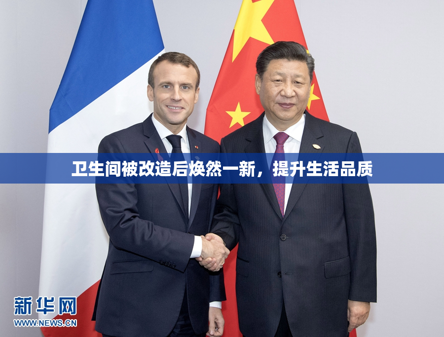 卫生间被改造后焕然一新，提升生活品质