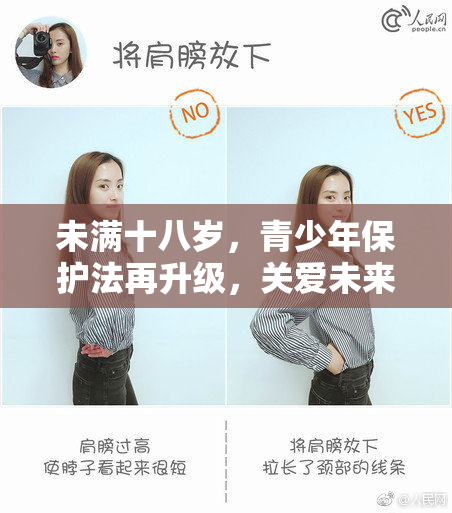 未满十八岁，青少年保护法再升级，关爱未来成长