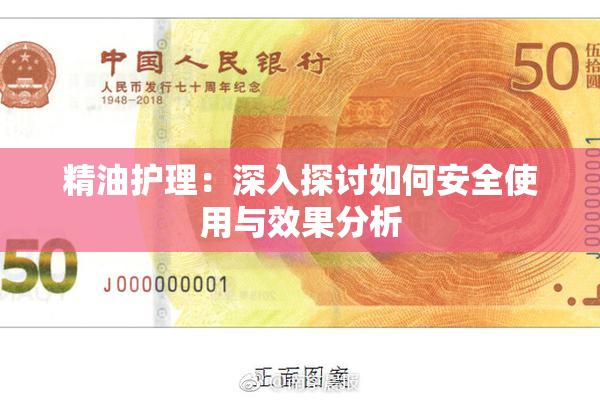 精油护理：深入探讨如何安全使用与效果分析