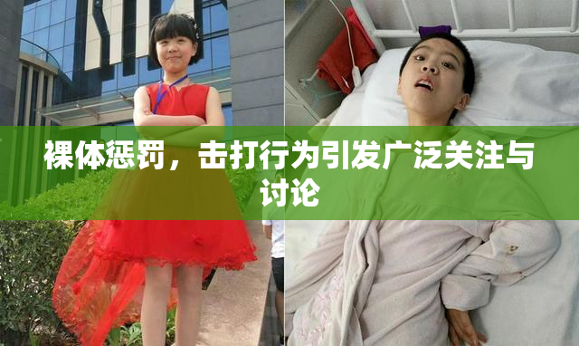 裸体惩罚，击打行为引发广泛关注与讨论