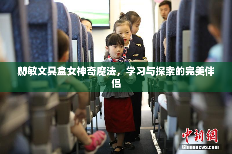 赫敏文具盒女神奇魔法，学习与探索的完美伴侣