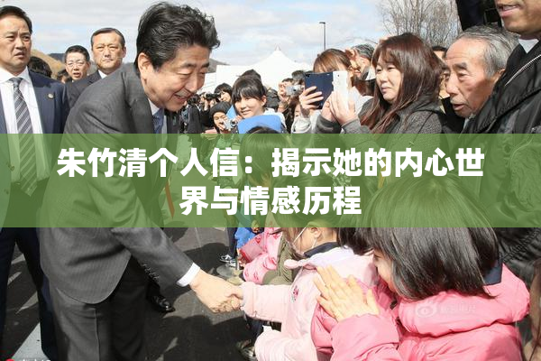 朱竹清个人信：揭示她的内心世界与情感历程
