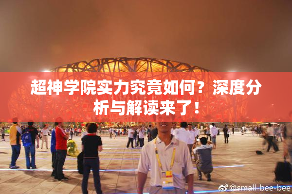 超神学院实力究竟如何？深度分析与解读来了！