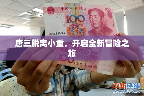 唐三脱离小重，开启全新冒险之旅
