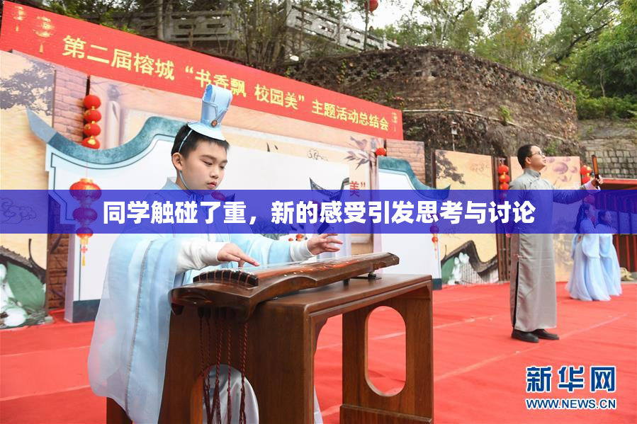 同学触碰了重，新的感受引发思考与讨论