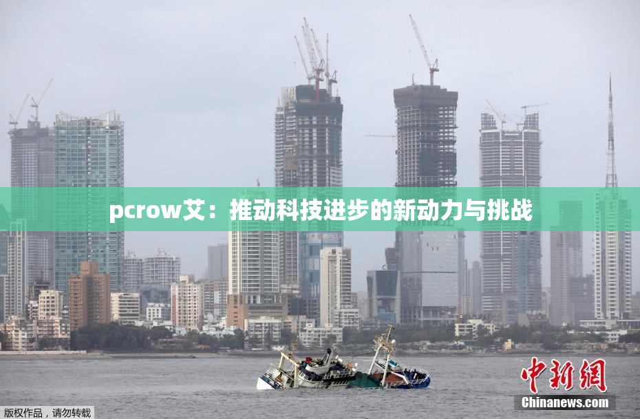 pcrow艾：推动科技进步的新动力与挑战
