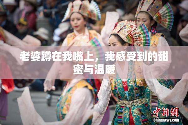 老婆蹲在我嘴上，我感受到的甜蜜与温暖