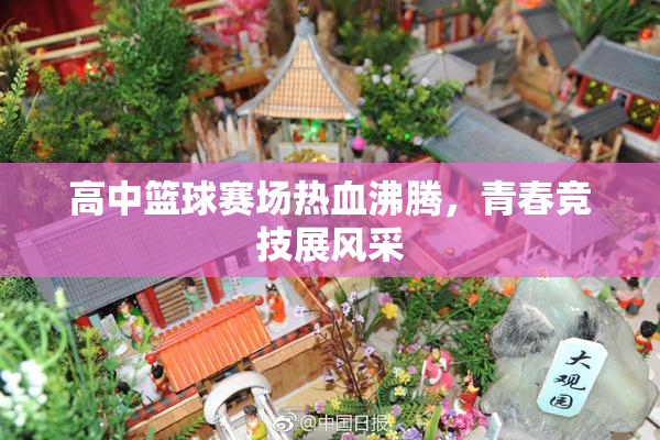 高中篮球赛场热血沸腾，青春竞技展风采