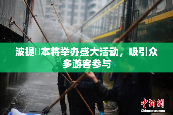 波提歐本将举办盛大活动，吸引众多游客参与