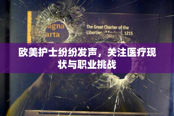 欧美护士纷纷发声，关注医疗现状与职业挑战