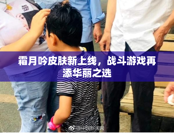霜月吟皮肤新上线，战斗游戏再添华丽之选