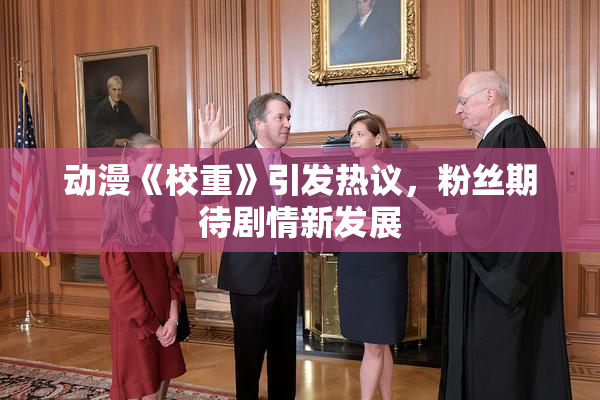 动漫《校重》引发热议，粉丝期待剧情新发展