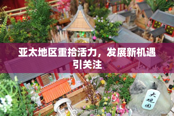 亚太地区重拾活力，发展新机遇引关注