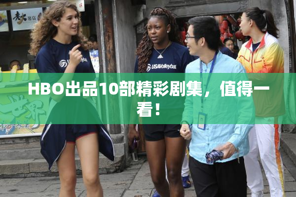 HBO出品10部精彩剧集，值得一看！