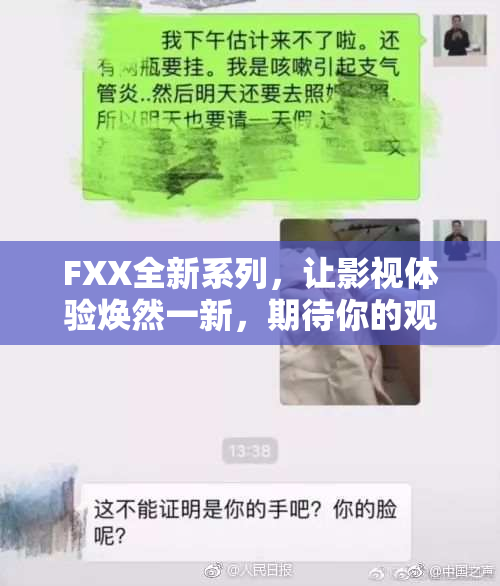 FXX全新系列，让影视体验焕然一新，期待你的观看！
